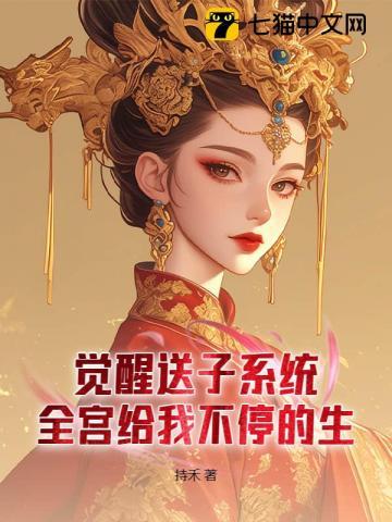 觉醒送子系统