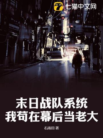 末日战队系统我苟在幕后当老大TXT