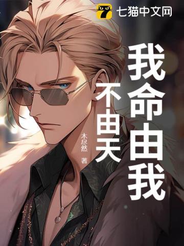 我命由我不由天电影完整版