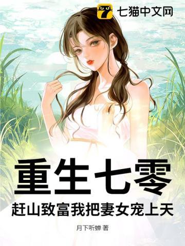 赶山致富我把妻女宠上天 第501章