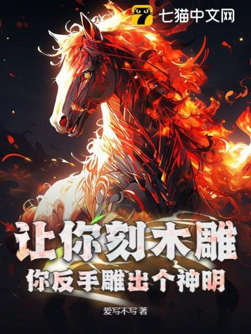 你反手雕出个神明是什么歌