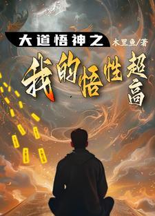 大道悟神之我悟性超高免费阅读