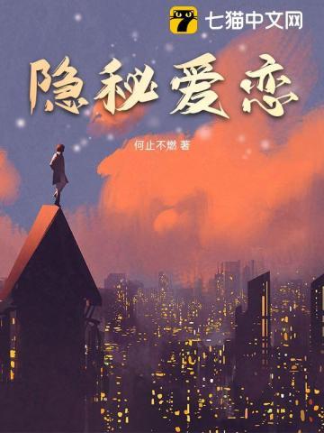 隐秘的恋爱在线观看