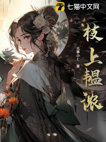 枝上韫浓TXT