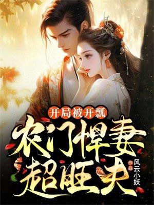 开局被开瓢农门悍妻超旺夫
