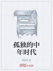 人到中年人最孤独的