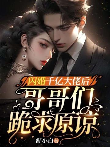 哥哥们跪求原谅短剧
