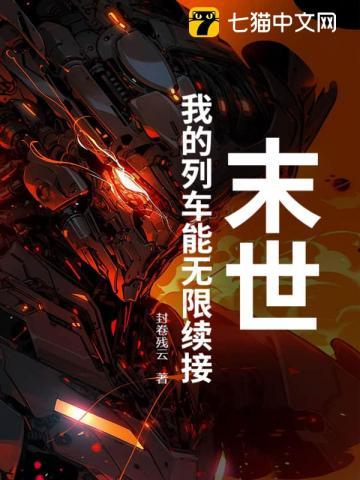 我是末世列车长