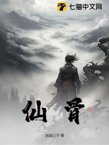 仙骨是什么生肖