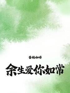 爱你余生什么意思