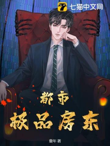 都市最强房东范文