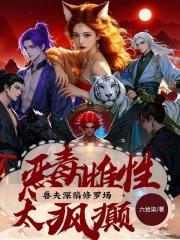 兽夫深陷修罗场笔