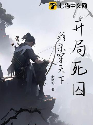 死囚开局我杀穿诸神