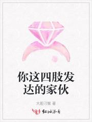 四肢发达的是什么动物