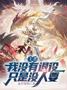 我今天依然没有退役