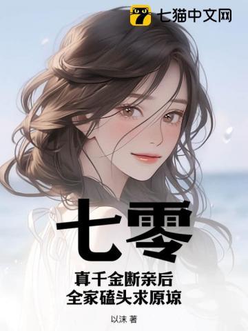 七零真千金断亲后全家磕头求原谅动漫