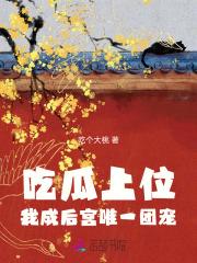 吃瓜在宫廷