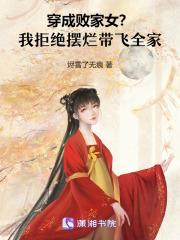 穿成败家女我拒绝摆烂带飞全家