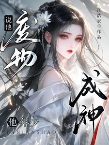 朋友说他是废物