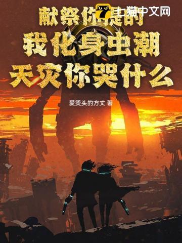 献祭给虫族最高神