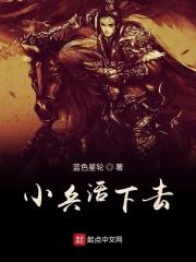 小兵活下去TXT百度