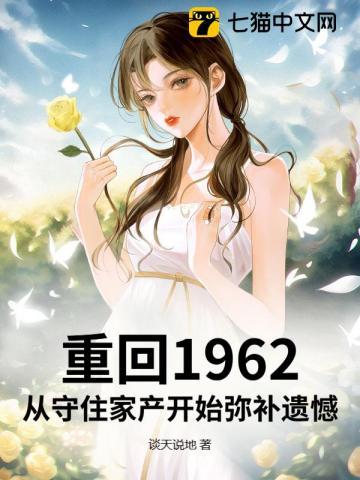 重生1962。