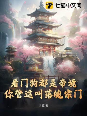 你管这叫落魄宗门TXT