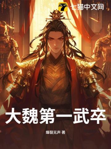 大魏第一武卒百度百科