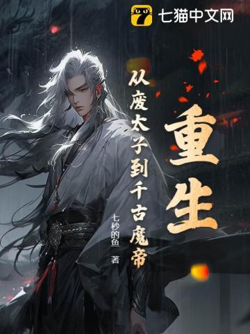 重生从废太子到千古魔帝