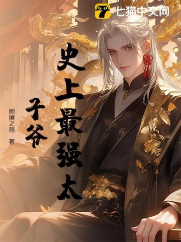 史上最强太子爷免费播放全集