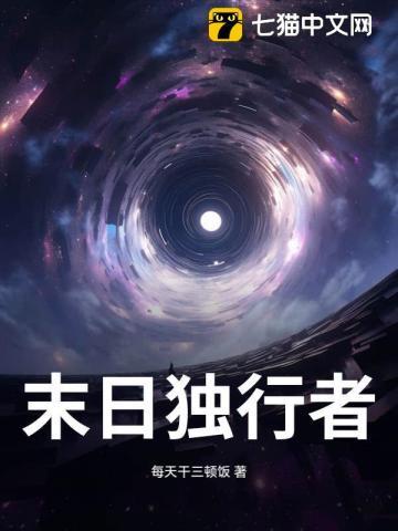 末日独行者信仰在线观看免费版