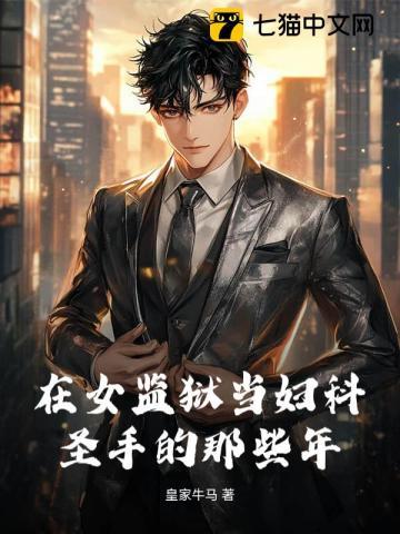 在女子监狱当男管教的