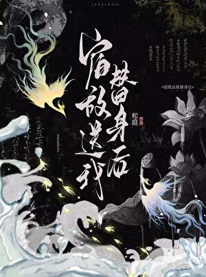 宿敌送我替身后笔趣阁免费阅读