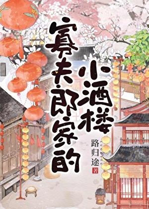 寡夫郎家的小酒楼最新章节