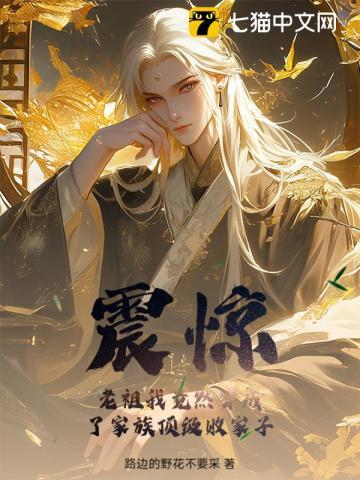 我成了家族 老祖宗