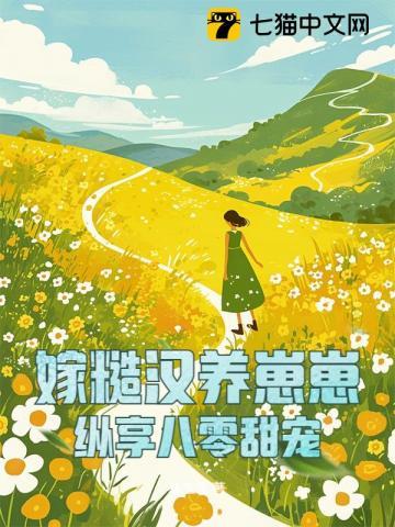 嫁给糙汉子住在山洞里