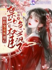 娇软甜妻放肆宠完结