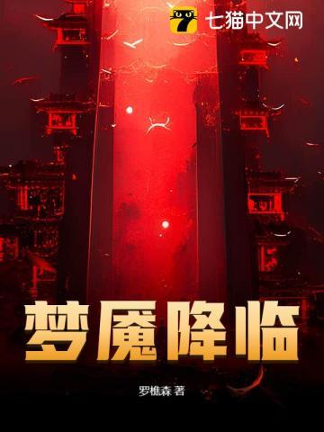 梦魇降临txt