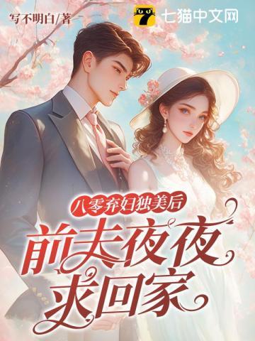 八零弃妇的悠哉日常免费阅读