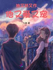 她又娇又媚全文免