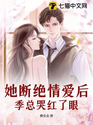 季总哭红了眼睛
