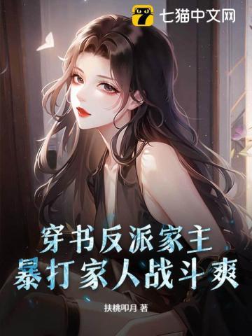 穿书反派亲妈在线养崽免费阅读