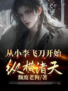 从小李飞刀开始纵横诸天番茄
