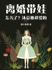 离婚且带娃啥意思