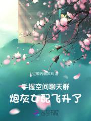 炮灰女配飞升了免费阅读全文