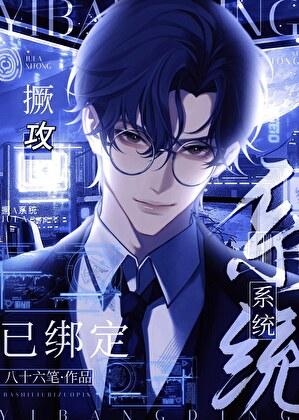 撅攻系统已绑定笔趣阁txt