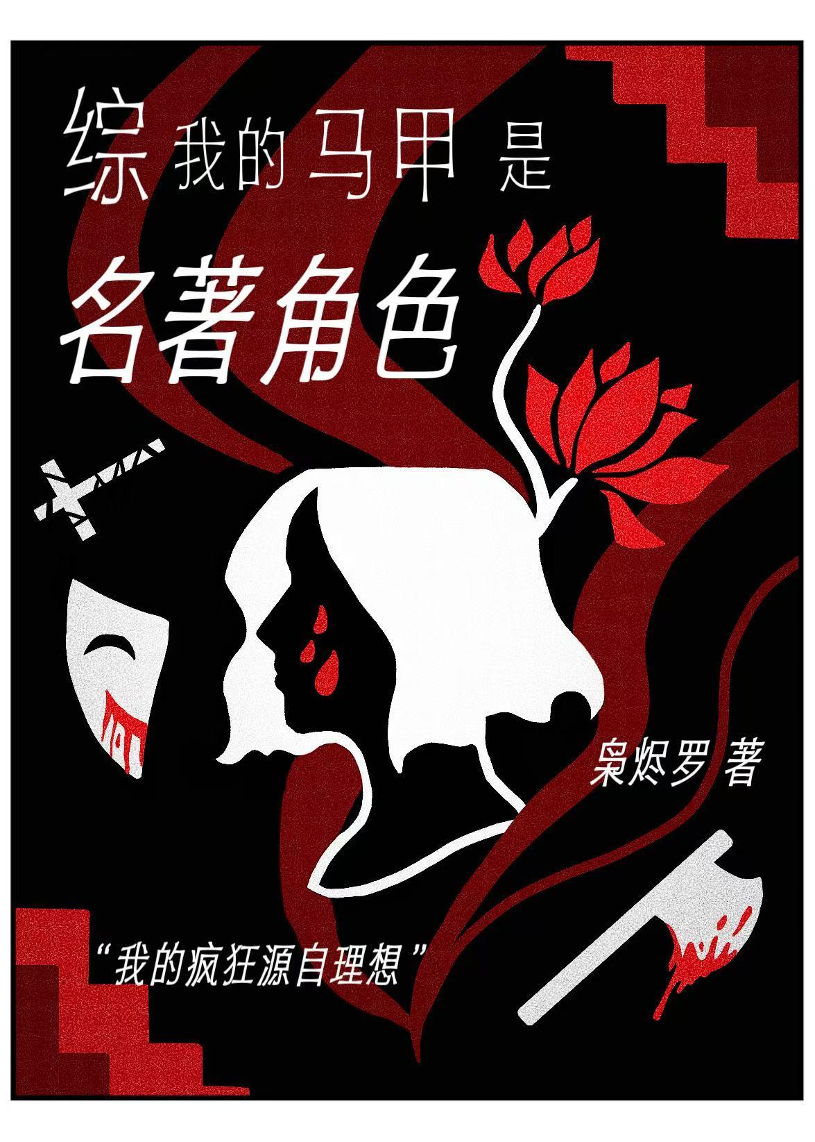 我的马甲是名著角色第22章免费阅读