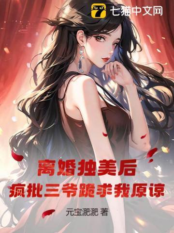 离婚后我独美你哭什么短剧免费观看