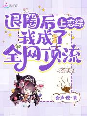 退圈后我成了冠军