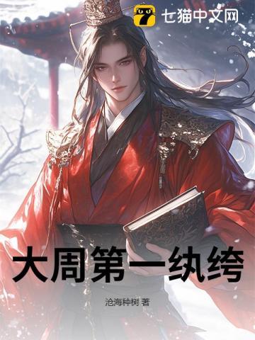 大周第一纨绔txt